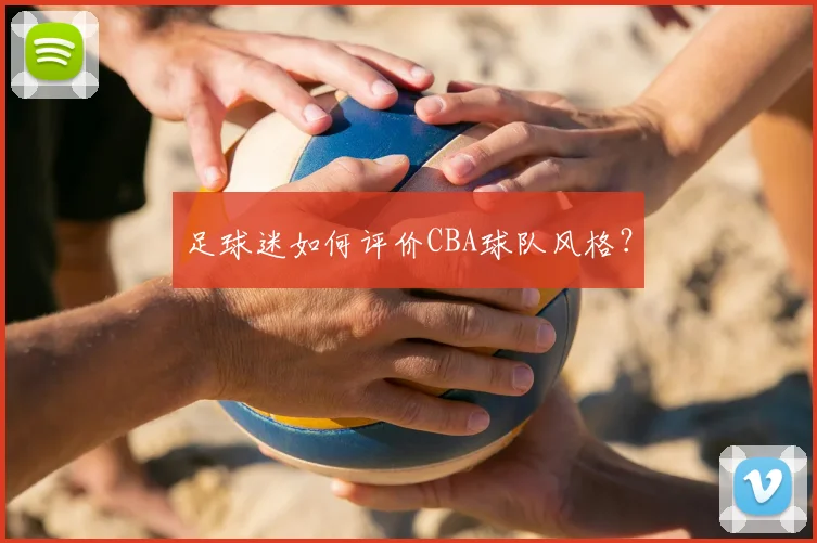 足球迷如何评价CBA球队风格?