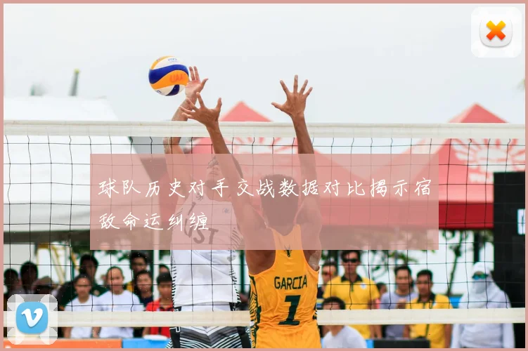 球队历史对手交战数据对比揭示宿敌命运纠缠