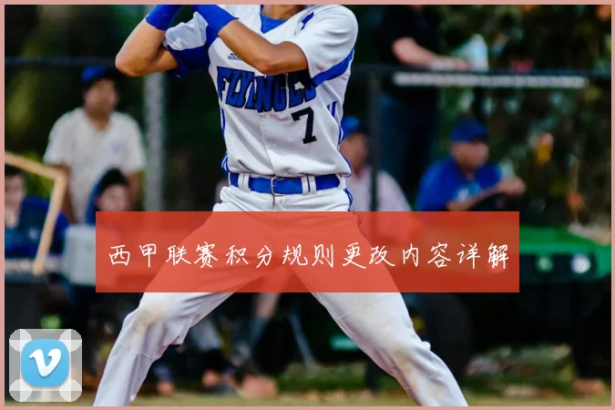 西甲联赛积分规则更改内容详解