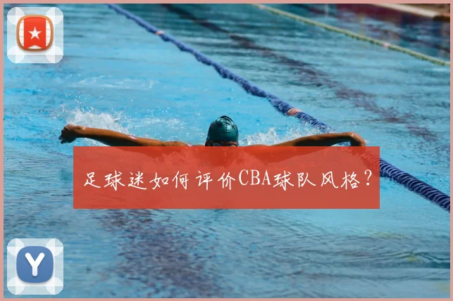 足球迷如何评价CBA球队风格?