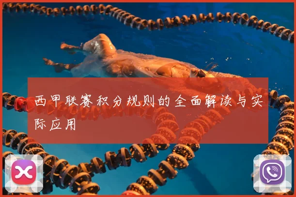 西甲联赛积分规则的全面解读与实际应用