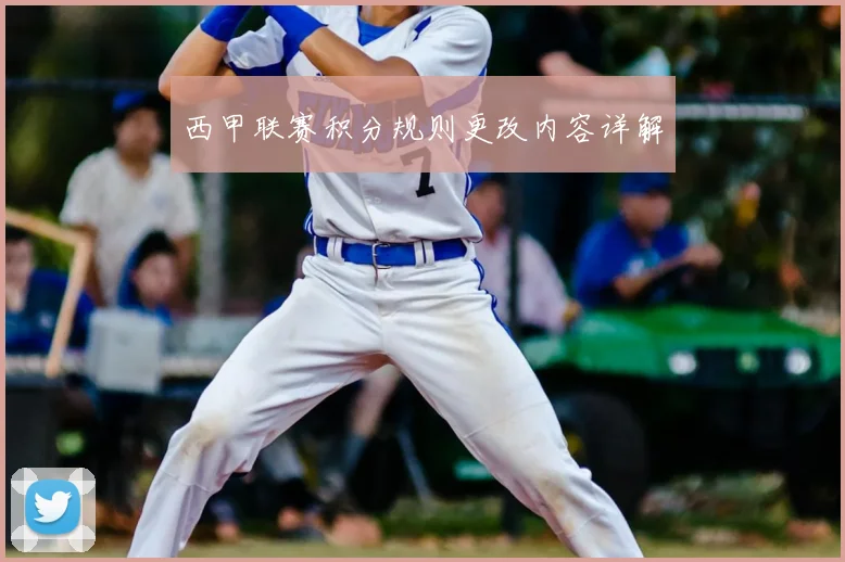 西甲联赛积分规则更改内容详解